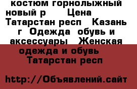костюм горнолыжный новый р.48 › Цена ­ 1 700 - Татарстан респ., Казань г. Одежда, обувь и аксессуары » Женская одежда и обувь   . Татарстан респ.
